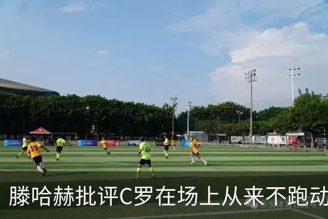 滕哈赫批评C罗在场上从来不跑动，称对方让全队失望，他对C罗的评价真实吗？巨星在场上该有特权吗？