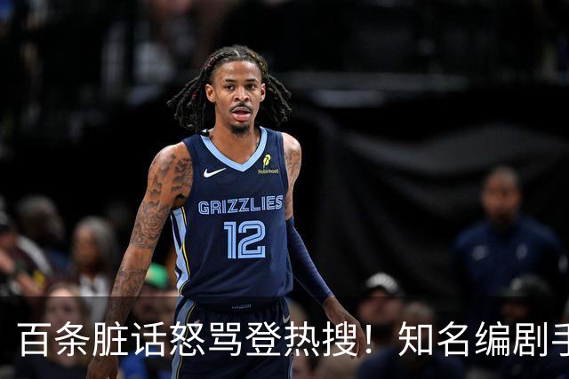 百条脏话怒骂登热搜！知名编剧手撕演员：收起你那点小心思，别惹我